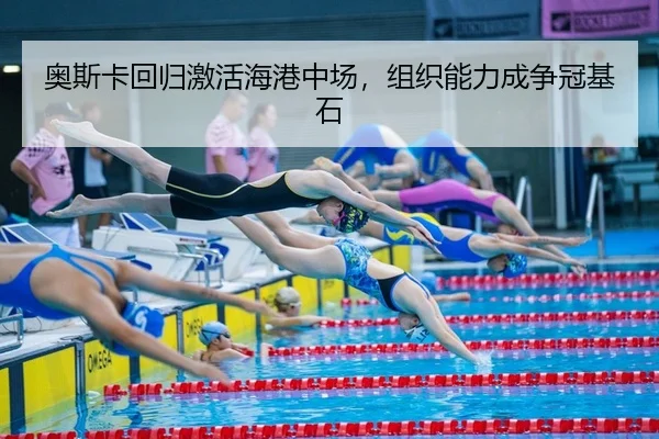 ao-si-ka-hui-gui-ji-huo-hai-gang-zhong-chang-zu-zhi-neng-li-cheng-zheng-guan-ji-shi-2-699.jpg