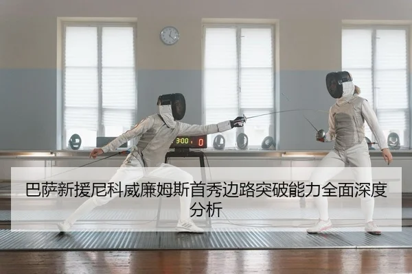 ba-sa-xin-yuan-ni-ke-wei-lian-mu-si-shou-xiu-bian-lu-tu-po-neng-li-quan-mian-shen-du-fen-xi-2-536.jpg